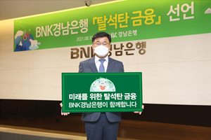 BNK경남은행 '탈석탄금융' 선언, "지속가능한 미래 위해 중요"