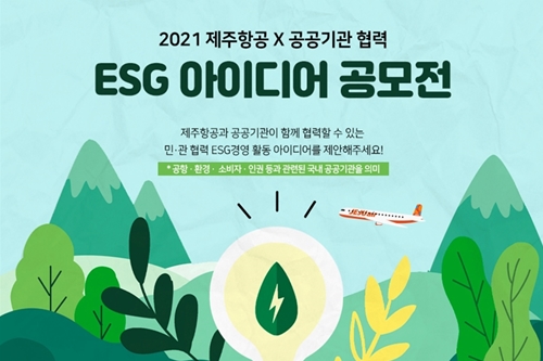 제주항공, 공공기관과 함께할 수 있는 ESG 아이디어 공모전 열어 