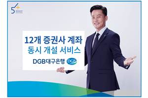 DGB대구은행, 공모주 청약에 유리한 증권계좌 동시개설서비스 내놔 