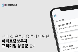 피플펀드, 투자 안정성 강화한 아파트담보투자 상품군 선보여 