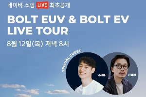 한국GM, 볼트EUV와 새 볼트EV를 네이버 라이브쇼핑으로 공개
