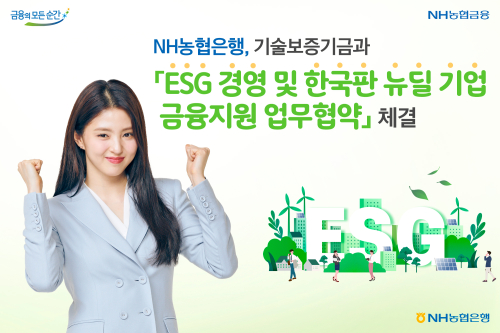 NH농협은행, 기술보증기금과 ESG경영 및 한국판 뉴딜기업 지원 