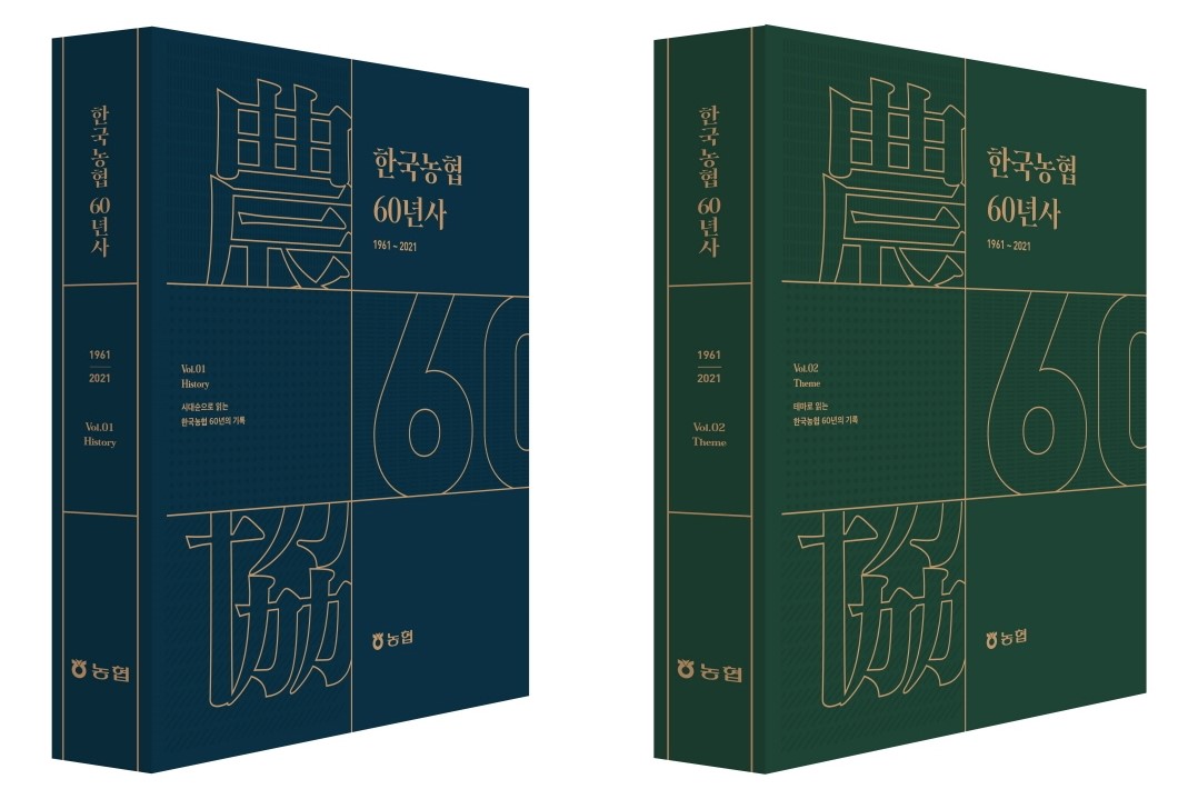 농협 '한국농협 60년사' 펴내, 이성희 "100년 농협으로 재도약"