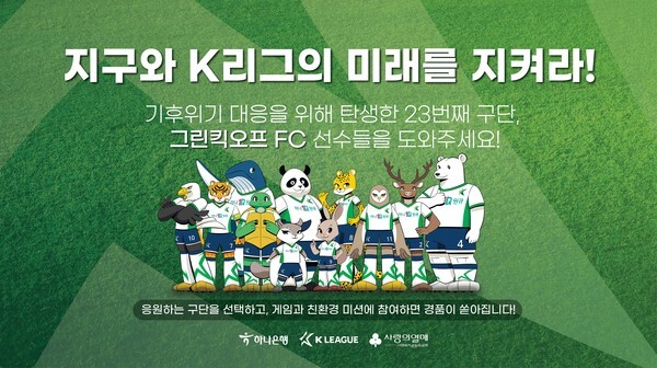 K리그-하나은행, 축구팬에 환경문제 알리는 게임 그린킥오프FC 내놔