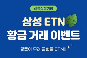 삼성증권, 신규상장 ETN 매수고객 대상으로 금현물 ETN 1주 지급