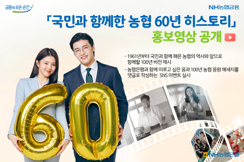  NH농협은행 창립 60돌 홍보영상 내놔, <a href='https://www.businesspost.co.kr/BP?command=article_view&num=275803' class='human_link' style='text-decoration:underline' target='_blank'>권준학</a> "든든한 민족은행"