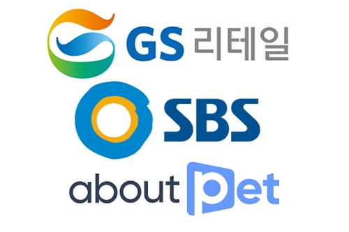 GS리테일 SBS, 반려동물 쇼핑몰 '어바웃펫'에 215억 함께 투자