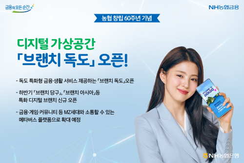 NH농협은행 '브랜치 독도' 선보여, 권준학 "메타버스 플랫폼 확대"