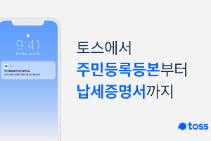 토스, 각종 전자증명서 관리하는 전자문서지갑서비스 내놔 