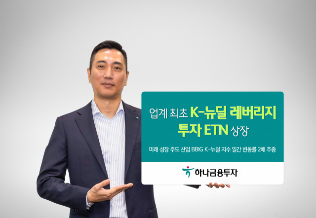 하나금융투자, K-뉴딜지수 변동률 2배 추종하는 상장지수증권 내놔 