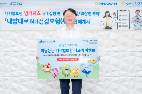 NH농협은행 디지털보험 가입 이벤트, <a href='https://www.businesspost.co.kr/BP?command=article_view&num=275803' class='human_link' style='text-decoration:underline' target='_blank'>권준학</a> 1호 고객으로 가입 