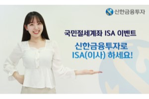 신한금융투자, 개인종합자산관리계좌 개설고객 위한 여러 이벤트