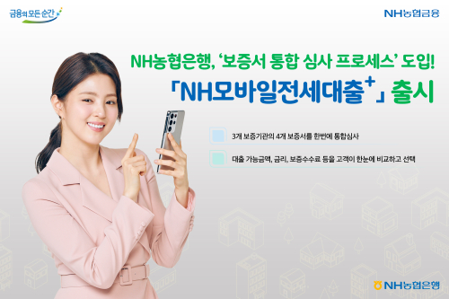 NH농협은행, 보증서 통합심사 적용한 모바일전세대출 내놔 