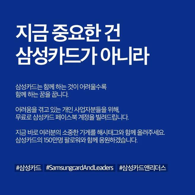 삼성카드, 코로나19로 어려운 개인사업자에게 페이스북 광고지원 