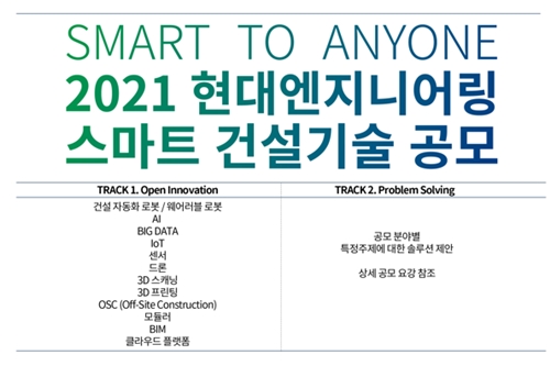 현대엔지니어링 스마트건설기술 통합 공모전 진행, "동반성장" 
