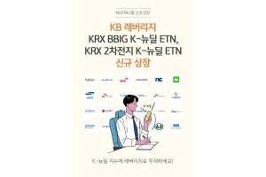 KB증권, K-뉴딜지수 추종하는 상장지수증권 2종 신규 상장