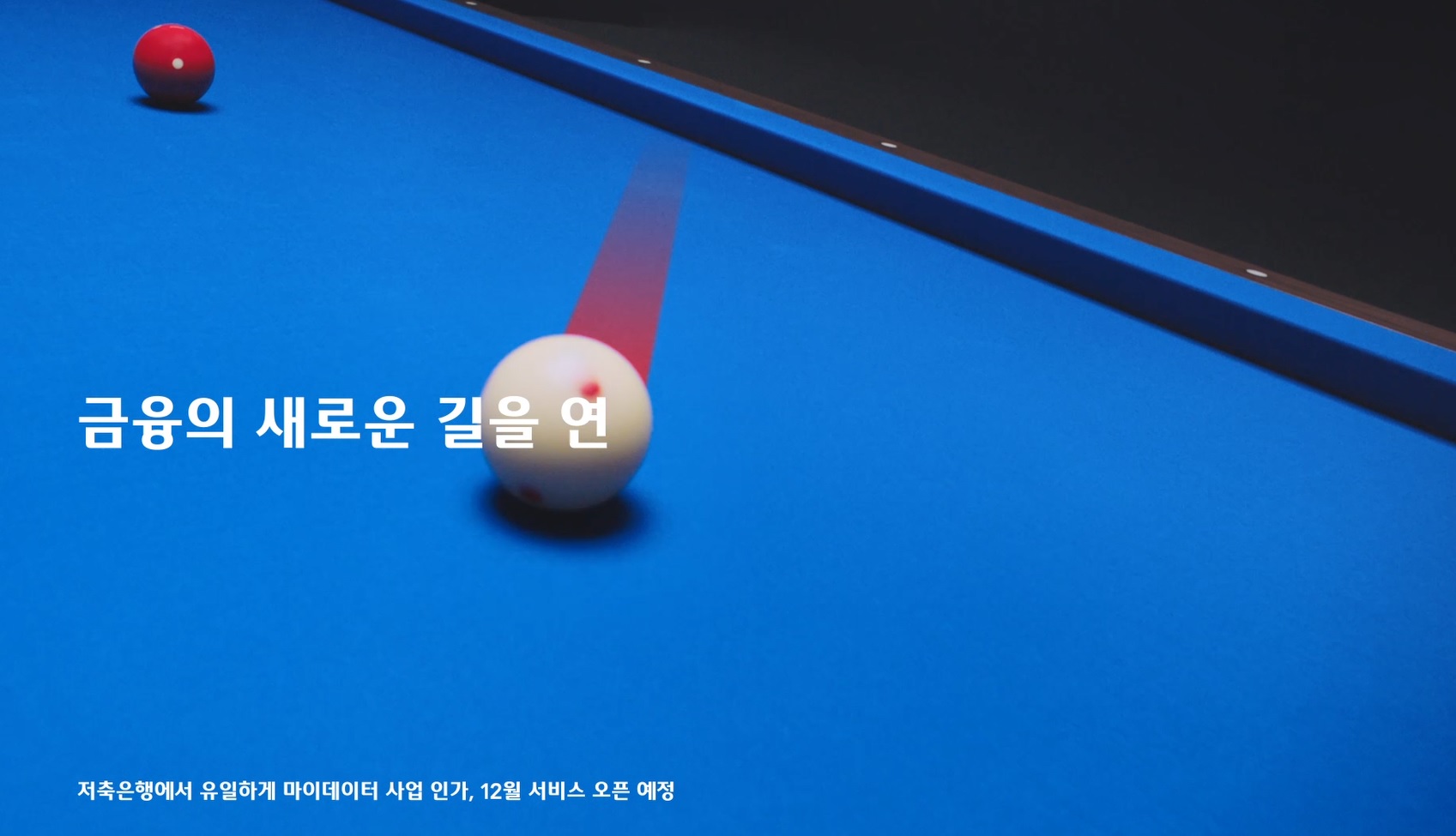 웰컴저축은행, 프로당구팀 웰뱅피닉스 선수 출연 새 TV광고 선보여
