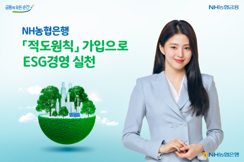 NH농협은행 적도원칙 가입, <a href='https://www.businesspost.co.kr/BP?command=article_view&num=275803' class='human_link' style='text-decoration:underline' target='_blank'>권준학</a> "환경 생각하는 ESG경영 정착"