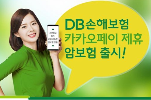 DB손해보험 카카오페이와 제휴한 암보험 내놔, 가사도우미도 지원 