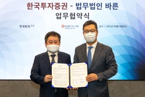 한국투자증권, 법무법인 바른과 함께 초고액자산가에게 법률컨설팅