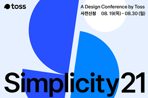 토스, 디자인 콘퍼런스 '심플리시티 21'을 8월30일 온라인으로 열어 