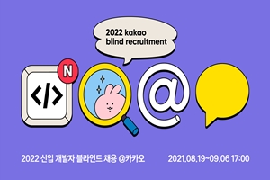 카카오 2022년도 신입개발자 블라인드방식 공채, 접수 9월6일까지 