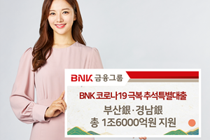 BNK부산은행 BNK경남은행, 추석특별대출 1조6천억 지원