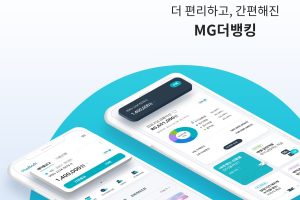 MG새마을금고 비대면뱅킹서비스 개편, 박차훈 "고령층에 친화적"