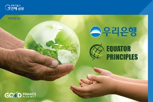  우리은행 ESG경영 위해 적도원칙 가입, 권광석 "사회적 책임 이행"
