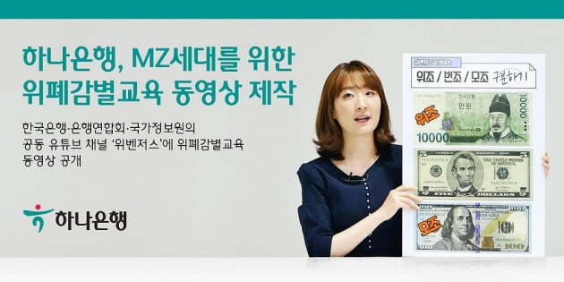 하나은행, 위조지폐 사기 피해예방 동영상을 유튜브 채널에 공개 