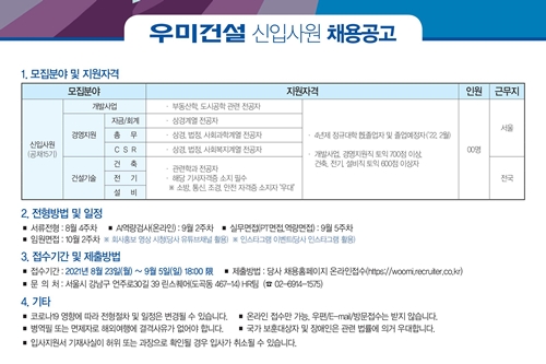 우미건설 신입사원 모집, 서류 9월5일까지 홈페이지 통해 접수