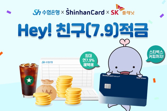  Sh수협은행, 신한카드 SK플래닛과 최대 연 7.9% 금리 적금 판매 