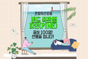 한화자산운용, 펀드 직판앱 '파인' 출시 100일 맞아 이벤트