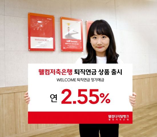 웰컴저축은행, 연 2.55% 금리 주는 퇴직연금 정기예금 내놔