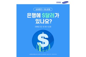 삼성증권, 하나은행 외화예금 계좌 연계한 미국주식 투자서비스 내놔 