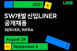라인플러스 라인비즈플러스 신입 개발자 채용, 접수 9월6일까지