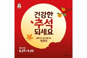 KGC인삼공사 정관장, 추석 맞아 포인트 2배 적립 프로모션 진행