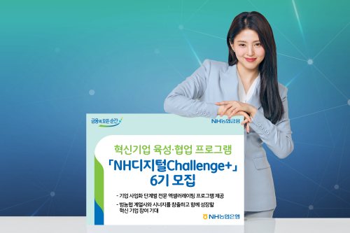 NH농협은행 혁신기업 육성프로그램 6기 모집, <a href='https://www.businesspost.co.kr/BP?command=article_view&num=275803' class='human_link' style='text-decoration:underline' target='_blank'>권준학</a> "범농협 지원"
