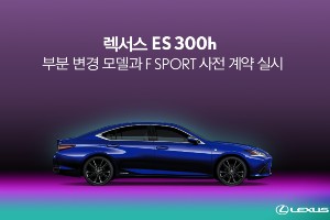 렉서스코리아 새 ES300h 사전계약 27일 시작, 가격 6190만 원부터