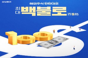 삼성증권, 해외주식 거래 신규고객 대상 최대 100달러 주는 이벤트 