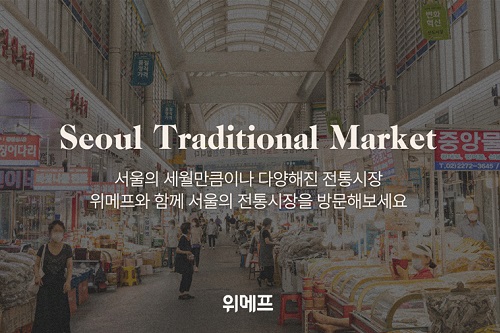 위메프, 서울지역 전통시장과 손잡고 전용관 만들어 시장별 명물 판매