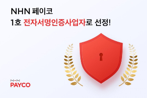 NHN페이코 전자서명인증사업자 인정받아, 민간인증서사업자로 처음