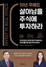 새 책 '10년 후에도 살아남을 주식에 투자하라', 무극과 주린이의 투자법