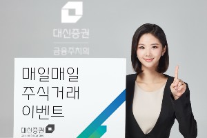 대신증권, 국내 상장주식 거래고객 대상 축하금 주는 이벤트 