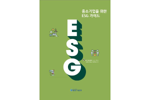 IBK기업은행 중소기업 ESG가이드 발간, 윤종원 "ESG 인식 높이기"