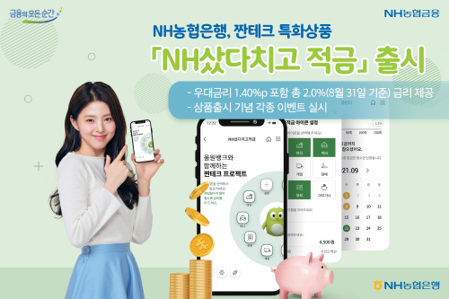 NH농협은행, 최고 연 2.0% 금리 재테크 특화적금 내놓고 이벤트 