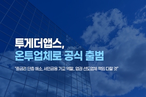 투게더앱스 온라인투자연계금융사로 출범, 김항주 "서민금융 역할“