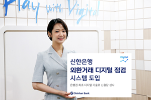 신한은행, 외환거래 업무에 디지털 점검시스템을 은행권 최초 도입  