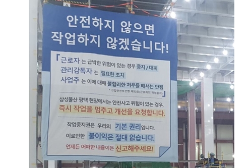 삼성물산 건설현장 노동자 작업중지권리 6개월간 모두 2175건 활용