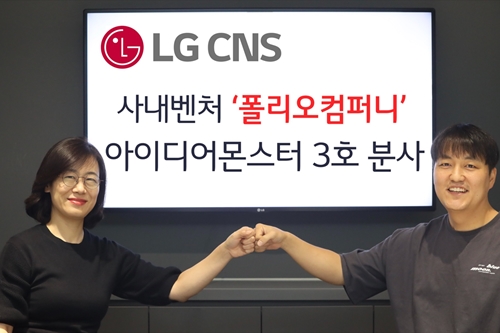 LGCNS 사내벤처 폴리오컴퍼니 분사, 주식 투자전략 개발 플랫폼 